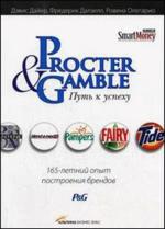 Procter & Gamble. Путь к успеху: 165-летний опыт построения брендов. 2-е издание