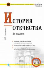 История Отечества: учебное пособие