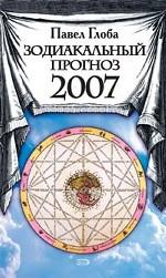Зодиакальный прогноз на 2007 г