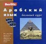 Арабский язык. Базовый курс. 1 кн. + 3 а/кас (+БОНУС CD MP3). Berlitz