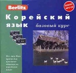 Корейский язык. Базовый курс. 1 кн. + 3 а/кассеты (+бонус MP3,CD). Berlitz