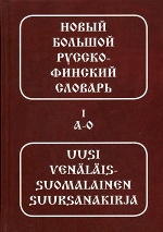 Новый большой русско-финский словарь 2тт