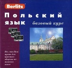 Польский язык. Базовый курс.1 кн. + 3 а/кассеты (+бонус MP3,CD). Berlitz