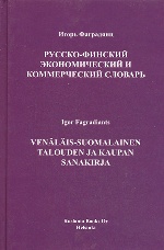 Русско-финский экономический и коммерческий словарь. Фаградянц И