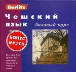Чешский язык. Базовый курс. 1 кн. + 3 а/кассеты (без бонуса MP3,CD). Berlitz
