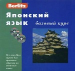 Японский язык. Базовый курс. Berlitz. + 3 CD