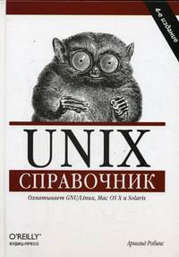 Unix. Справочник. Роббинс А