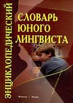 Энциклопедический словарь юного лингвиста / Панов М.В