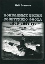 Подводные лодки(Т.4) Советского флота.1945-1991г