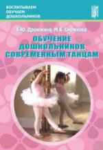 Обучение дошкольников современным танцам