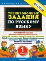 Тренировочные задания по русскому языку 1кл