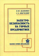Электробезопасность на горных предприятиях. 2-е изд., стер. Цапенко Е.Ф., Шкундин С.З