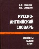 Русско-английский словарь: финансы, налоги, аудит. Жданова И.Ф