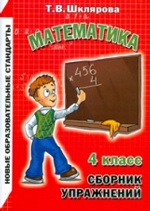 Математика 4кл Сборник упражнений (НСО)