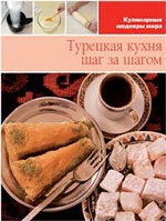 Турецкая кухня(том №17)