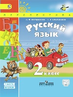 Русский язык 2кл ч2 [Учебник] ФГОС ФП