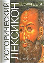 Исторический лексикон XIV-XVIв Кн2