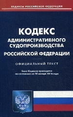 Кодекс административного судопроизводства РФ. (по состоянию на 20.01.2016)