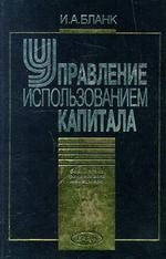 Управление использованием капитала (2002). Бланк И.А