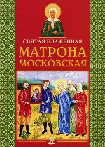 Святая блаженная Матрона Московская. 3-е изд