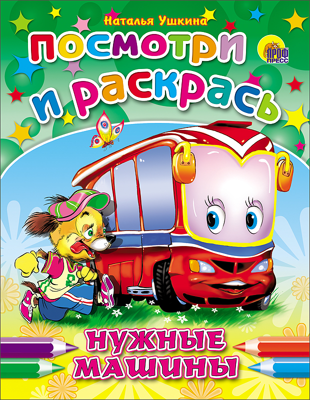 ПОСМОТРИ И РАСКРАСЬ. НУЖНЫЕ МАШИНЫ (Ушкина)