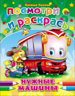 ПОСМОТРИ И РАСКРАСЬ. НУЖНЫЕ МАШИНЫ (Ушкина)