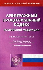 Арбитражный процессуальный кодекс РФ на 20.10.16