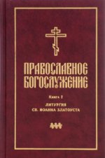 Православное богослужение: в пер.с греч.и церк.ч2