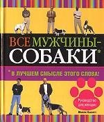 Все мужчины - собаки. В лучшем смысле этого слова