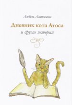 Дневник кота Атоса и другие истории