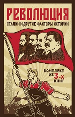 Революция, Сталин и другие факты истории Компл 3кн