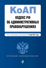 Кодекс Российской Федерации об административных правонарушениях : текст с изм. и доп. на 1 июня 2017 г