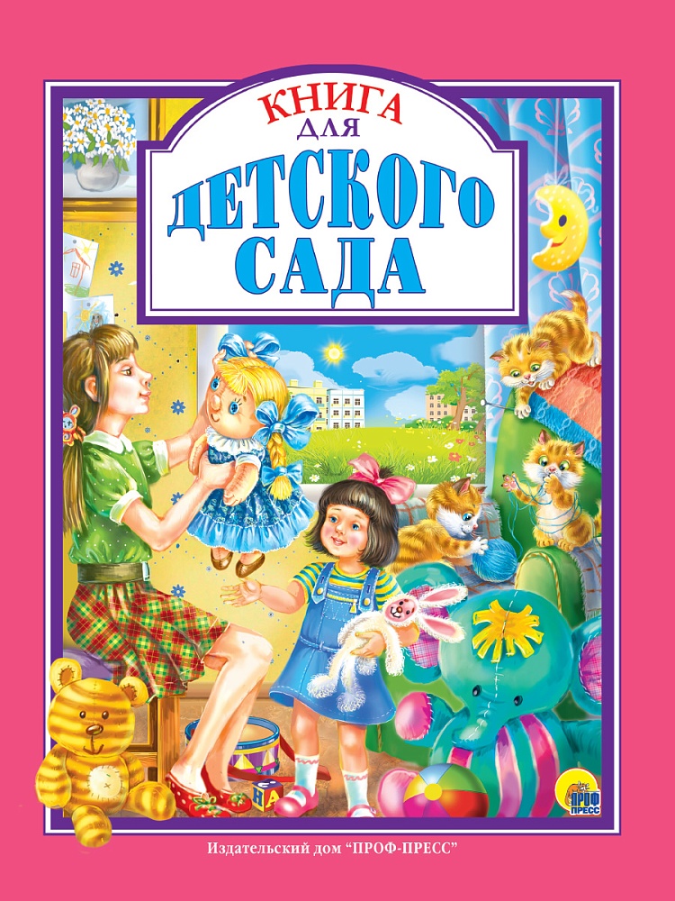 Л.С. КНИГА ДЛЯ ДЕТСКОГО САДА