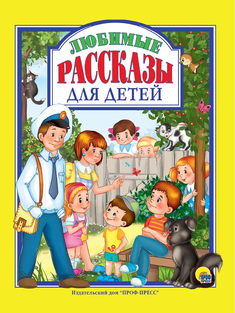 Л.С. ЛЮБИМЫЕ РАССКАЗЫ ДЛЯ ДЕТЕЙ