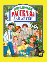 Л.С. ЛЮБИМЫЕ РАССКАЗЫ ДЛЯ ДЕТЕЙ