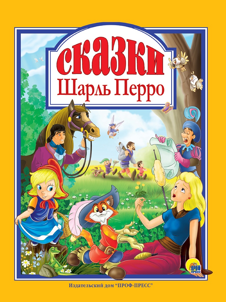 Л.С. ШАРЛЬ ПЕРРО. СКАЗКИ