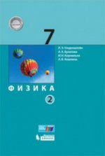 Физика 7кл ч1,ч2 комплект [Учебник] ФГОС