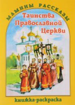 Таинства Православной Церкви. Книжка- раскраска