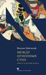 Между огненных стен. Книга об Исааке Бабеле