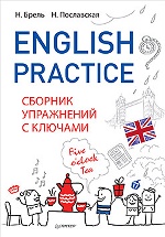 English Practice.Сборник упражнений с ключами