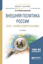 Внешняя политика россии в xvii — первой четверти xviii века