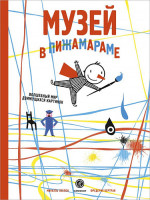 Музей в Пижамараме
