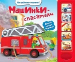 Машинки-спасатели (Как работают машинки?)