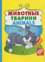 Книжка-картонка Животные (мини) н
