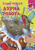 Книжка-картон. Дурна робота Казочка