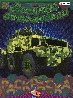 Книжка-раскраска Военные автомобили(мет)