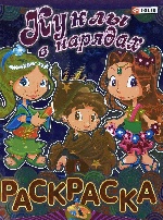 Книжка-раскраска Куклы в нарядах(мет)