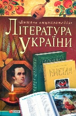 Лiтература України (цв)