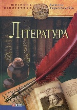 Лiтература(цв)