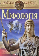 Мiфологiя(цв)